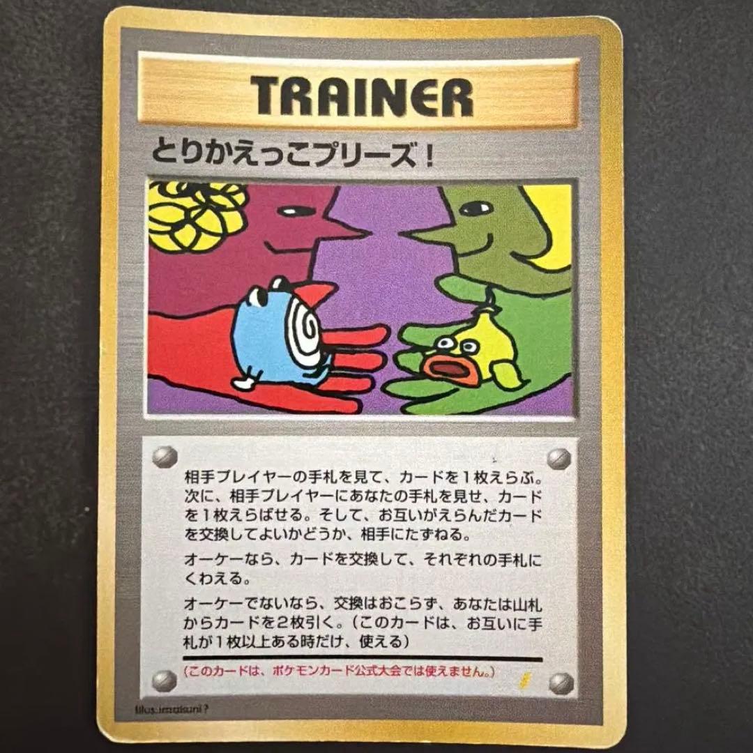 【FROM JAPAN】とりかえっこプリーズ　旧裏　ポケモンカード