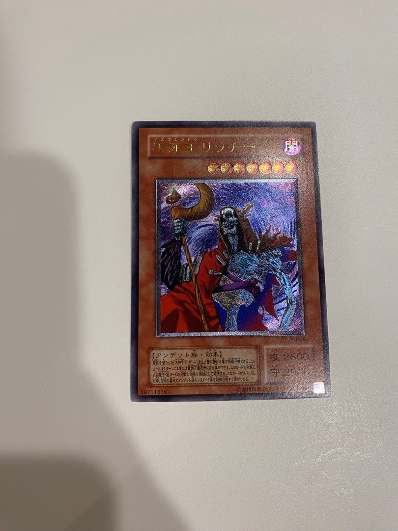 m*e様 遊戯王　極美品　2期　不死王リッチー　レリーフ　アルティメット 2026年最新】不死王リッチー レリーフの人気アイテム - メルカリ