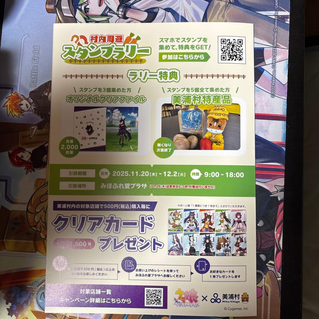 ウマ娘 美浦村 ライスシャワー スタンプラリー コラボ限定商品6点