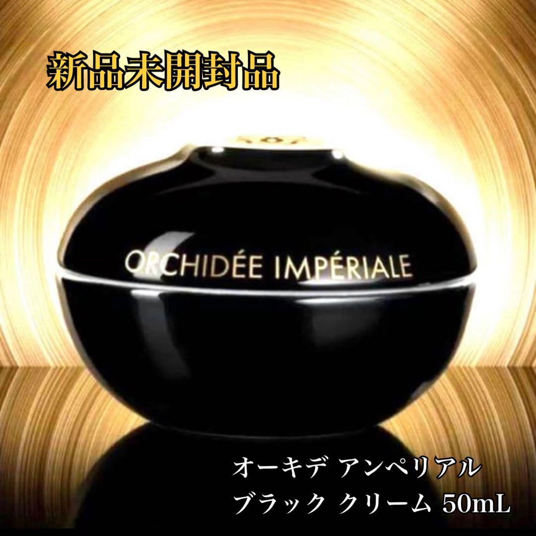 【新品未開封】 ゲランオーキデ アンペリアル ブラッククリーム 50ml