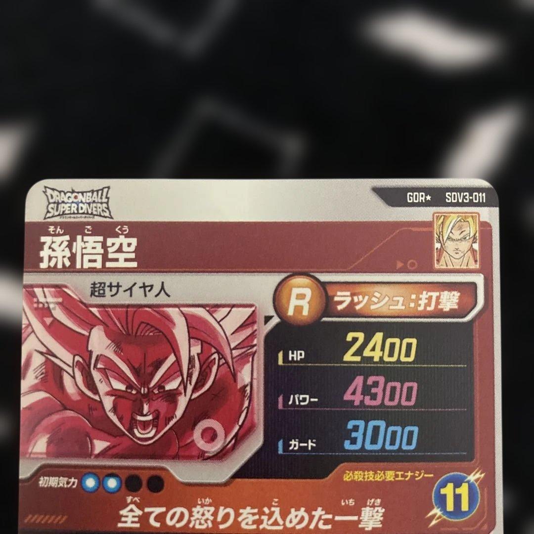 ドラゴンボールスーパーダイバーズ SDV3-011 孫悟空 パラレル GDR