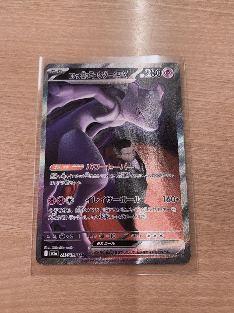 限定値下げ ロケット団のミュウツーEX SAR