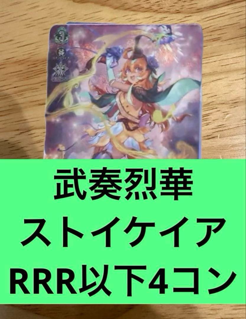 武奏烈華　ストイケイア　RRR以下4コン　ヴァンガード⑤
