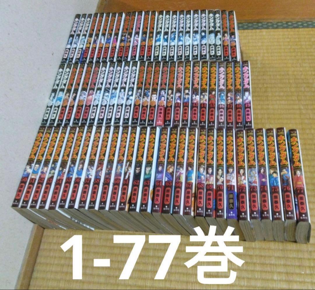キングダム 全巻セット 1-78巻