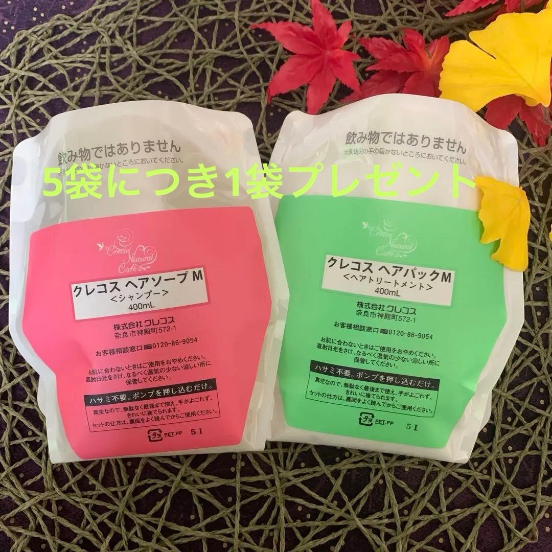 僅か❣️クレコス　ヘアソープヘアパック数自由混載⑤＋プレ① 計6