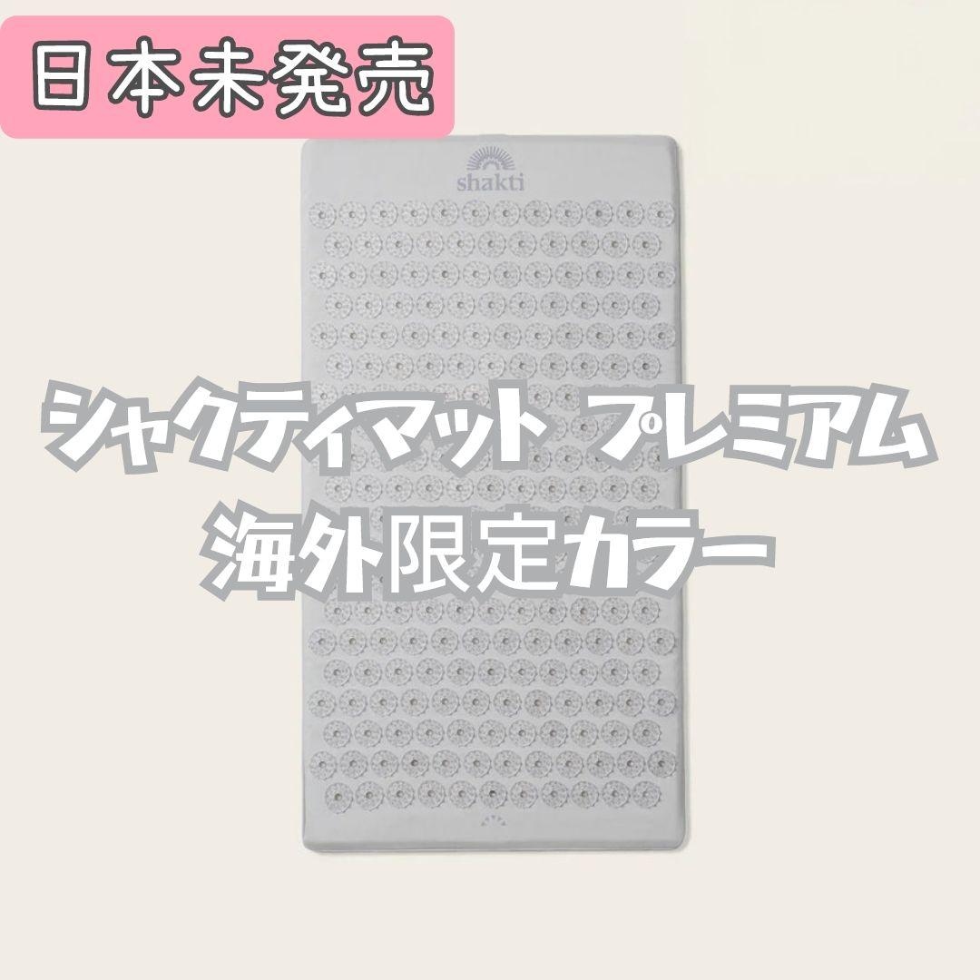 シャクティマット プレミアム ムーンストーン