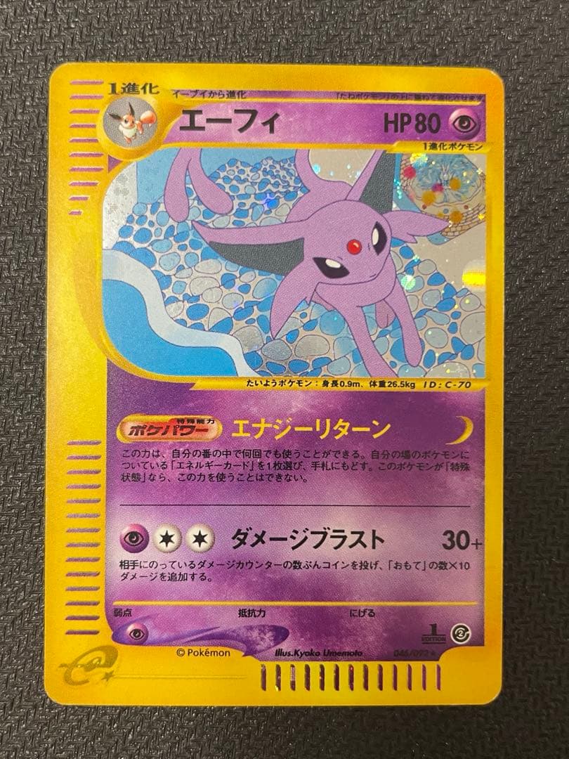 エーフィ ★ 拡張パック第2弾 地図にない町 046/092