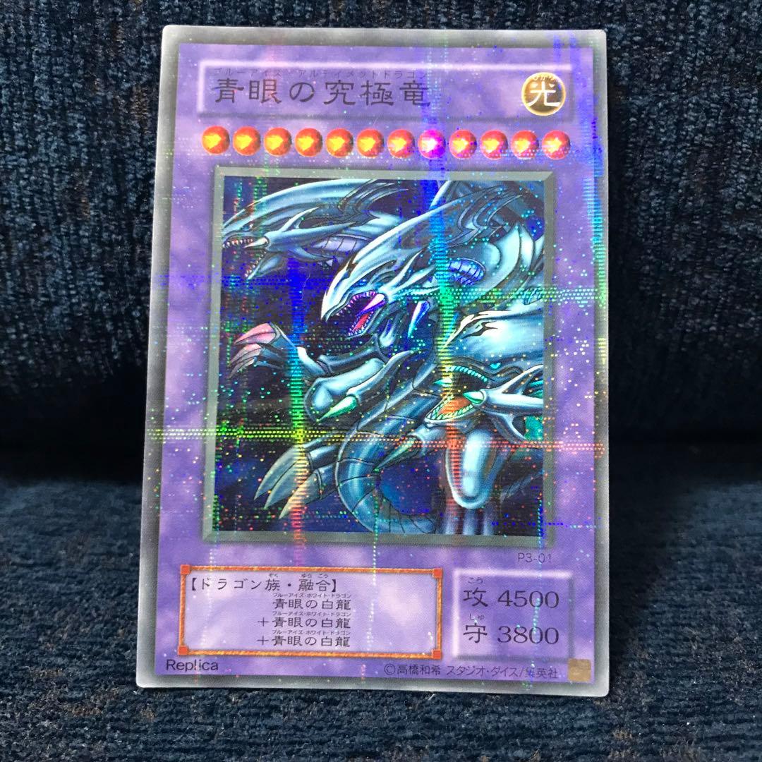 遊戯王 ブルーアイズ・アルティメット・ドラゴン 青眼の究極竜