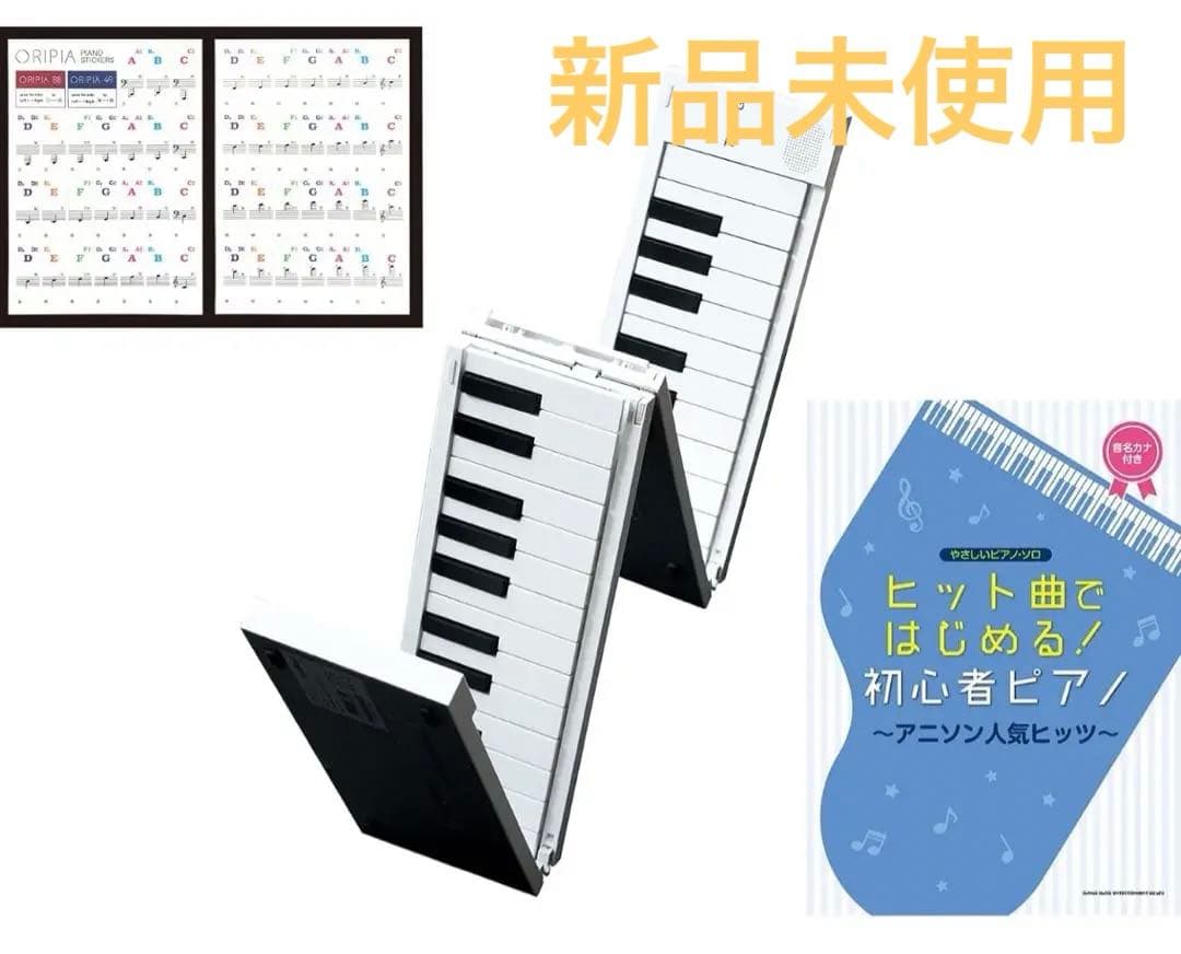 ORIPIA88 オリピア ホワイト 折りたたみ式 電子ピアノ TAHORNG 折りたたみ式 電子ピアノ ORIPIA88 USB充電器/ヘッドフォン