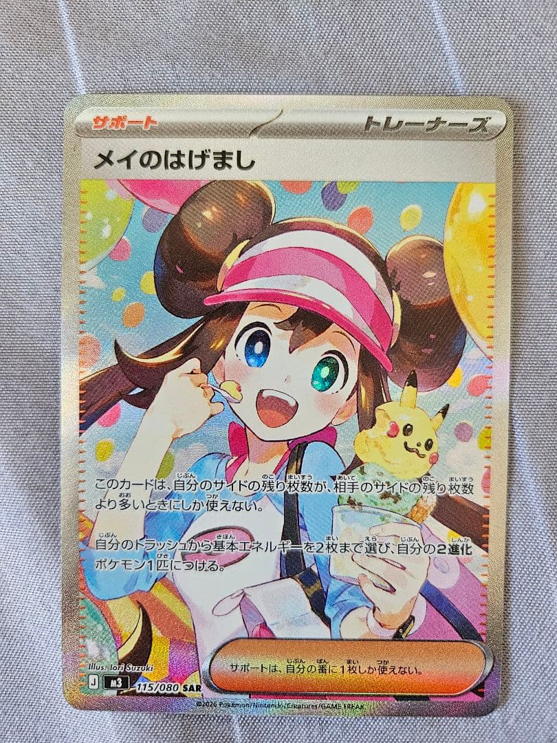 ポケモンカード メイのはげまし 115/080 sar ムニキスゼロ ムニキスゼロ SR】メイのはげまし 107/080 - マナソース