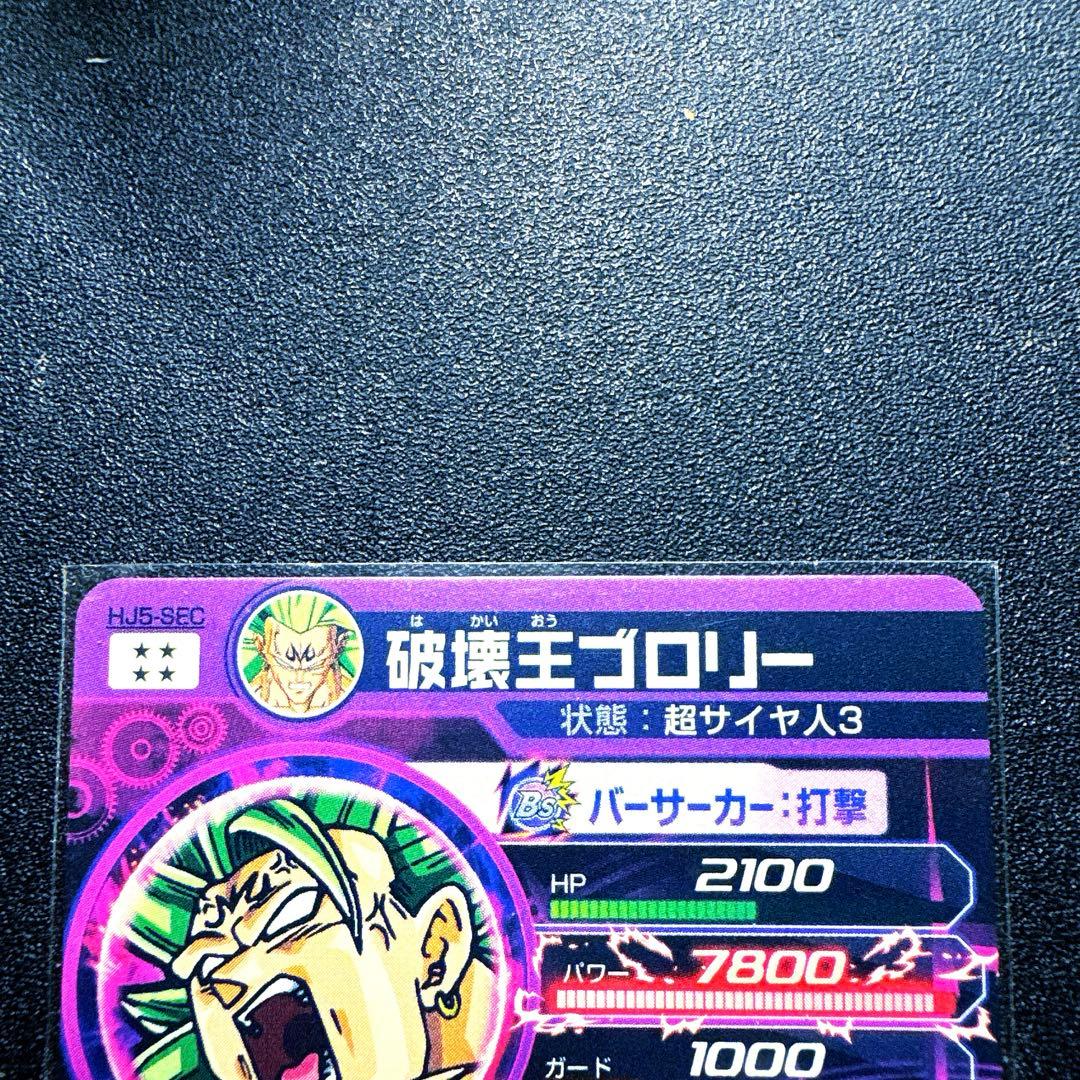 スーパードラゴンボールヒーローズ 破壊王ブロリー HJ5-SEC - メルカリ