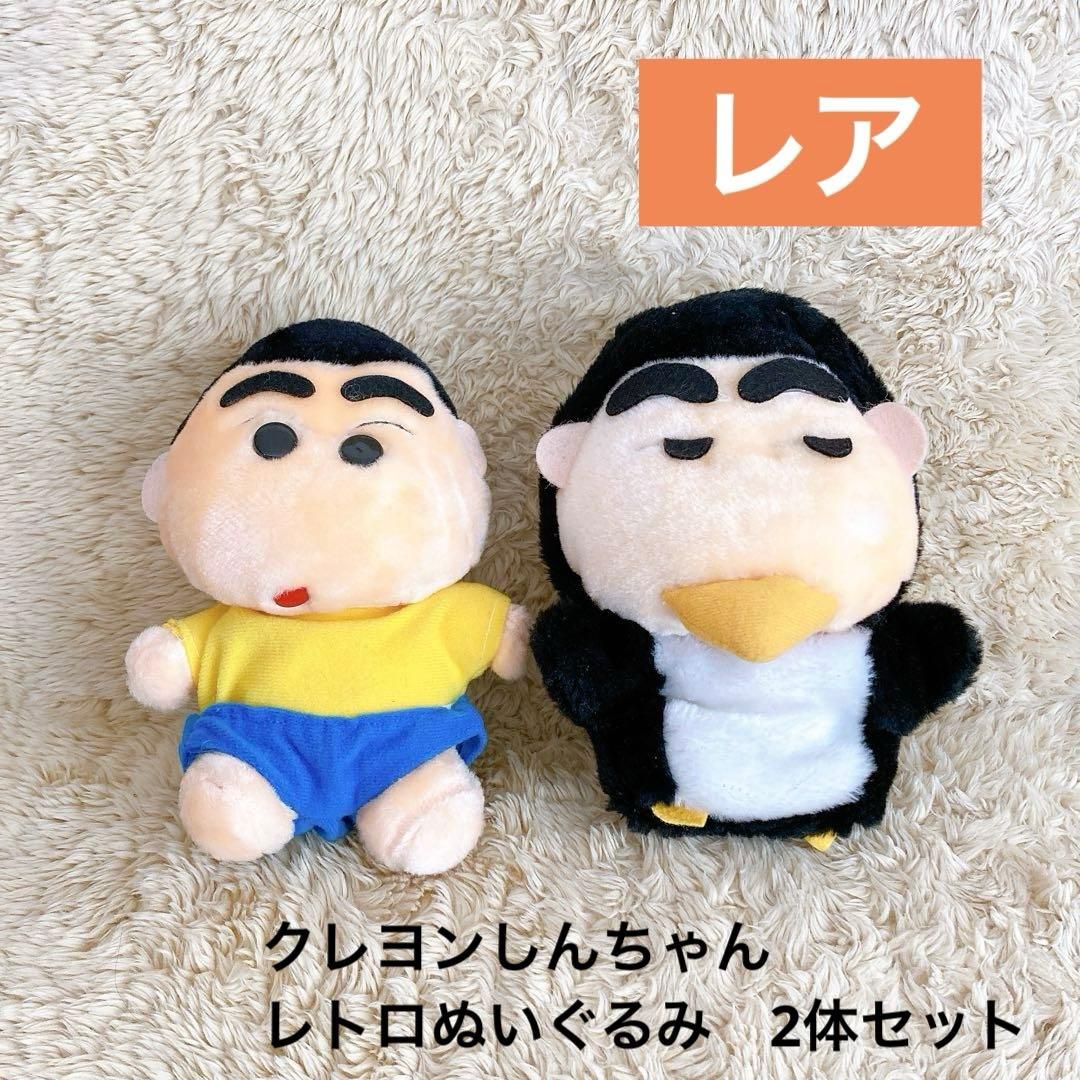 レア】クレヨンしんちゃん レトロ ぬいぐるみ 2体セット 黄色 ペンギン