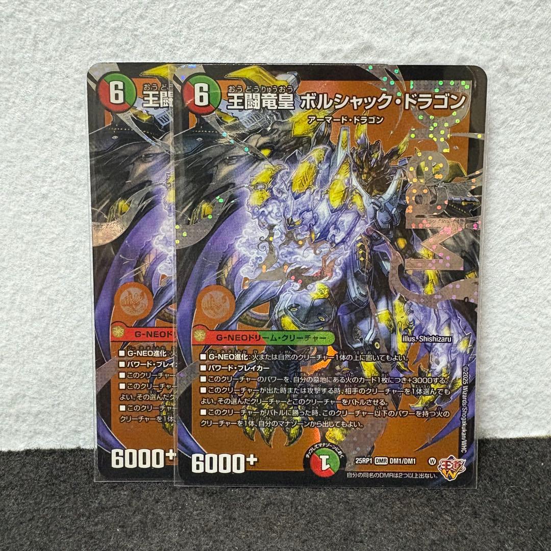 デュエルマスターズ デュエマ 王闘竜皇 ボルシャック・ドラゴン 2枚