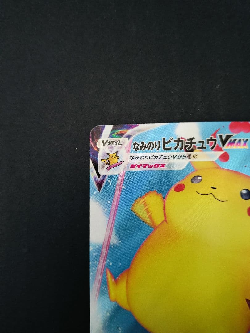 なみのりピカチュウVMAX RRR S8a 25th ANNIVERSARY … - メルカリ