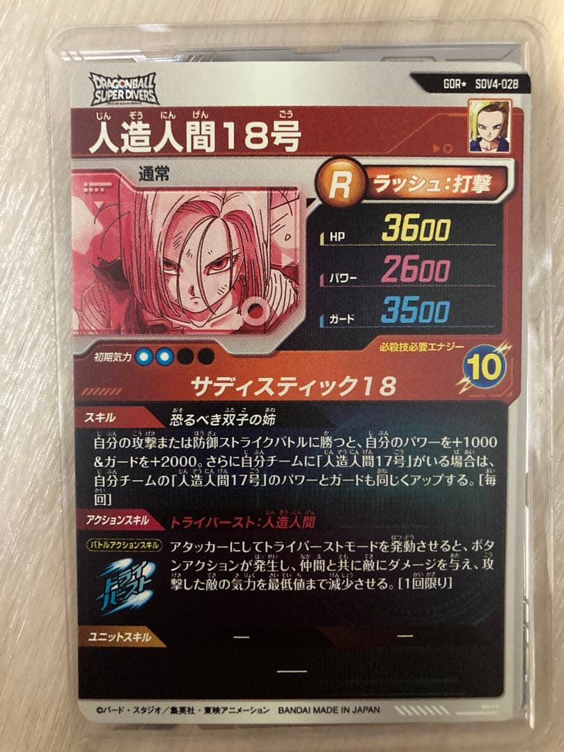 ドラゴンボール スーパーダイバーズ 人造人間18号 SDV4-028 パラレル