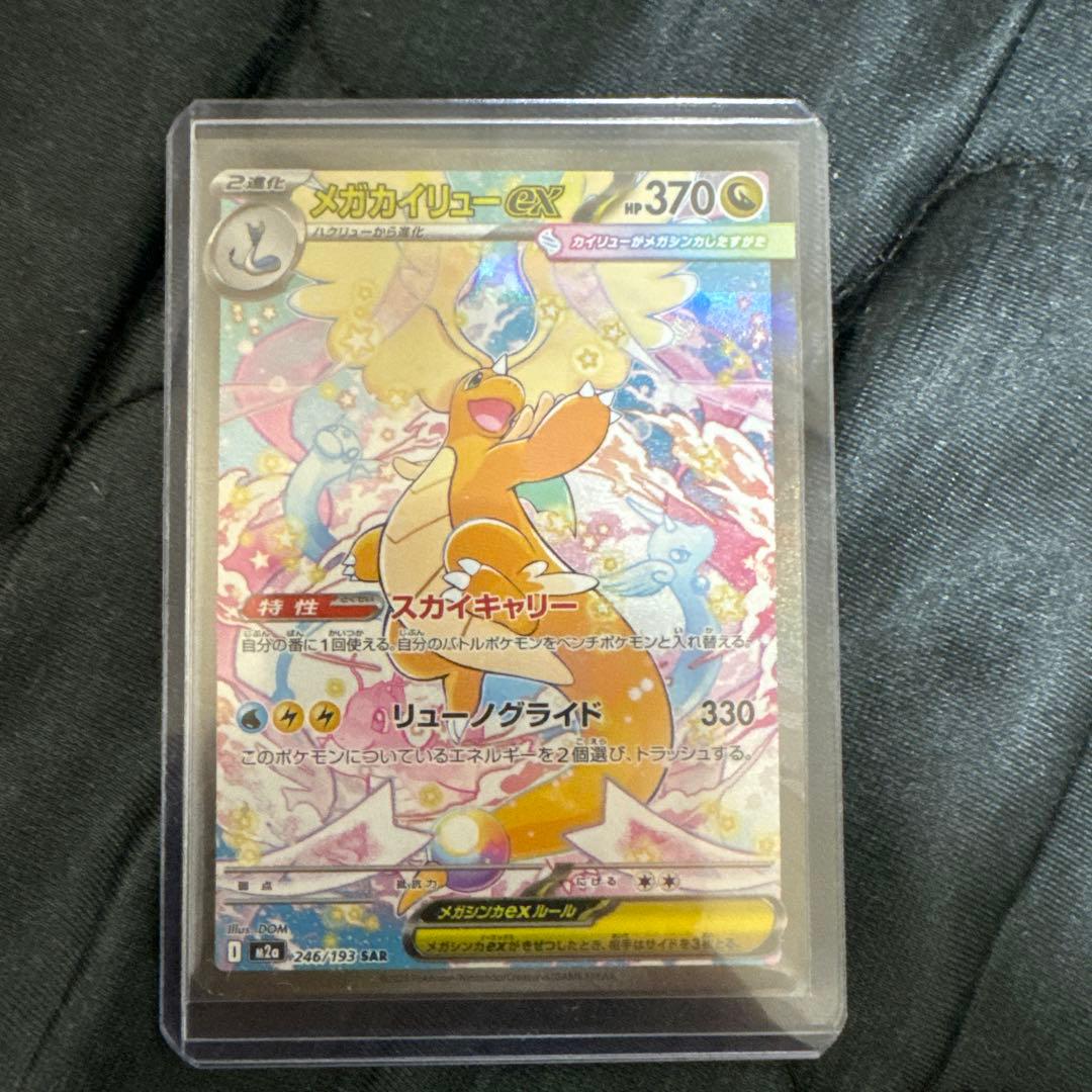 メガカイリューexSAR ポケカ】メガカイリューex SARはいくら？相場・買取価格・入手方法を