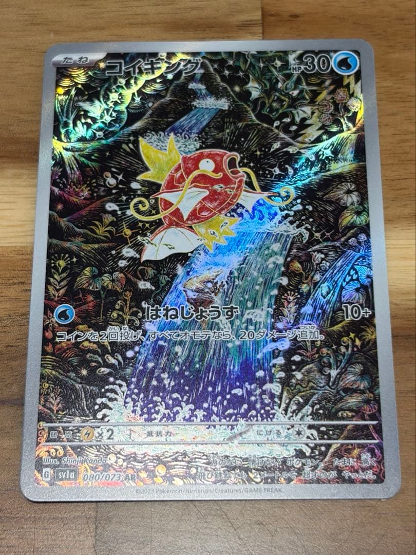 ネ*ス様 コイキング AR SV1a トリプレットビート 080/073