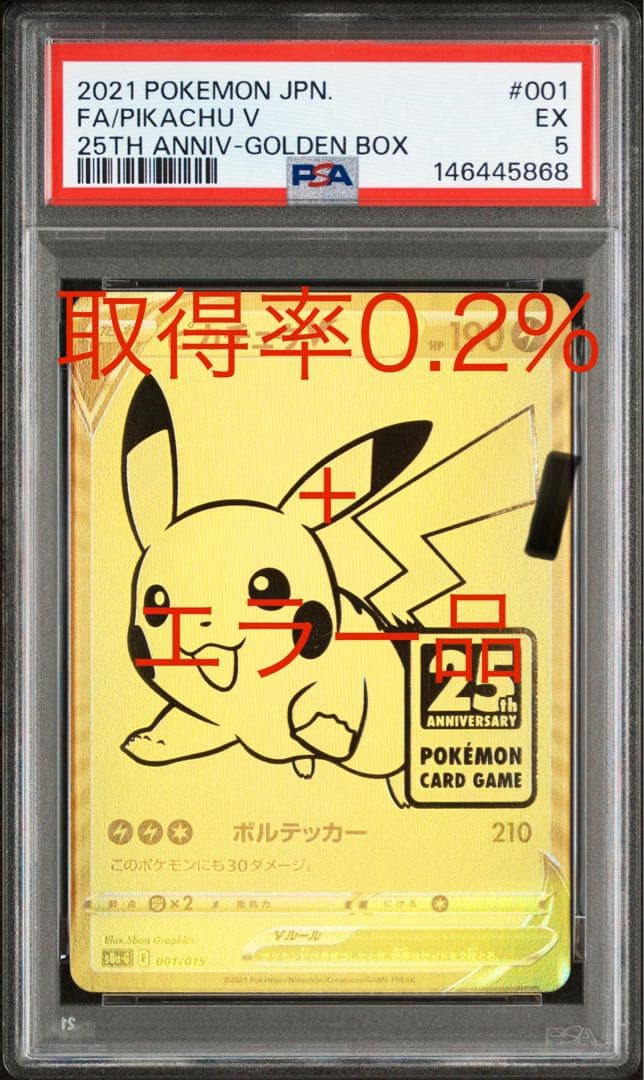 2021 ピカチュウV 25周年記念カード　ゴールデンピカチュウ　psa5