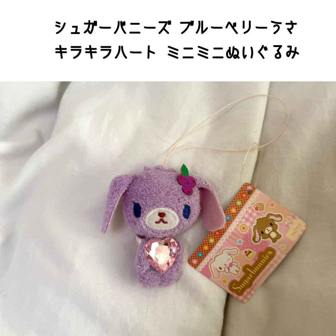 シュガーバニーズ ブルーベリーうさ キラキラハート ミニミニぬいぐるみ 2008