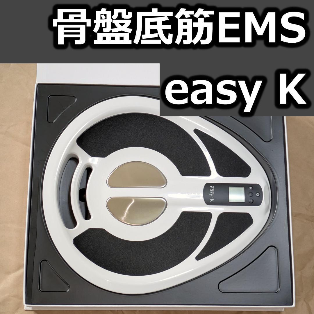 easy K 骨盤底筋トレーニング用EMS座るだけで簡単 イージーK easyK