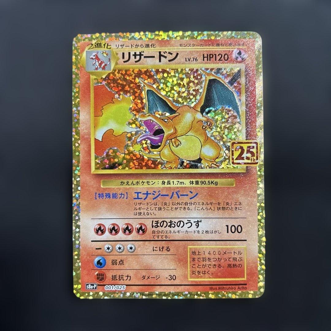 ヤ*ィ様 ポケモンカード　25周年　リザードン