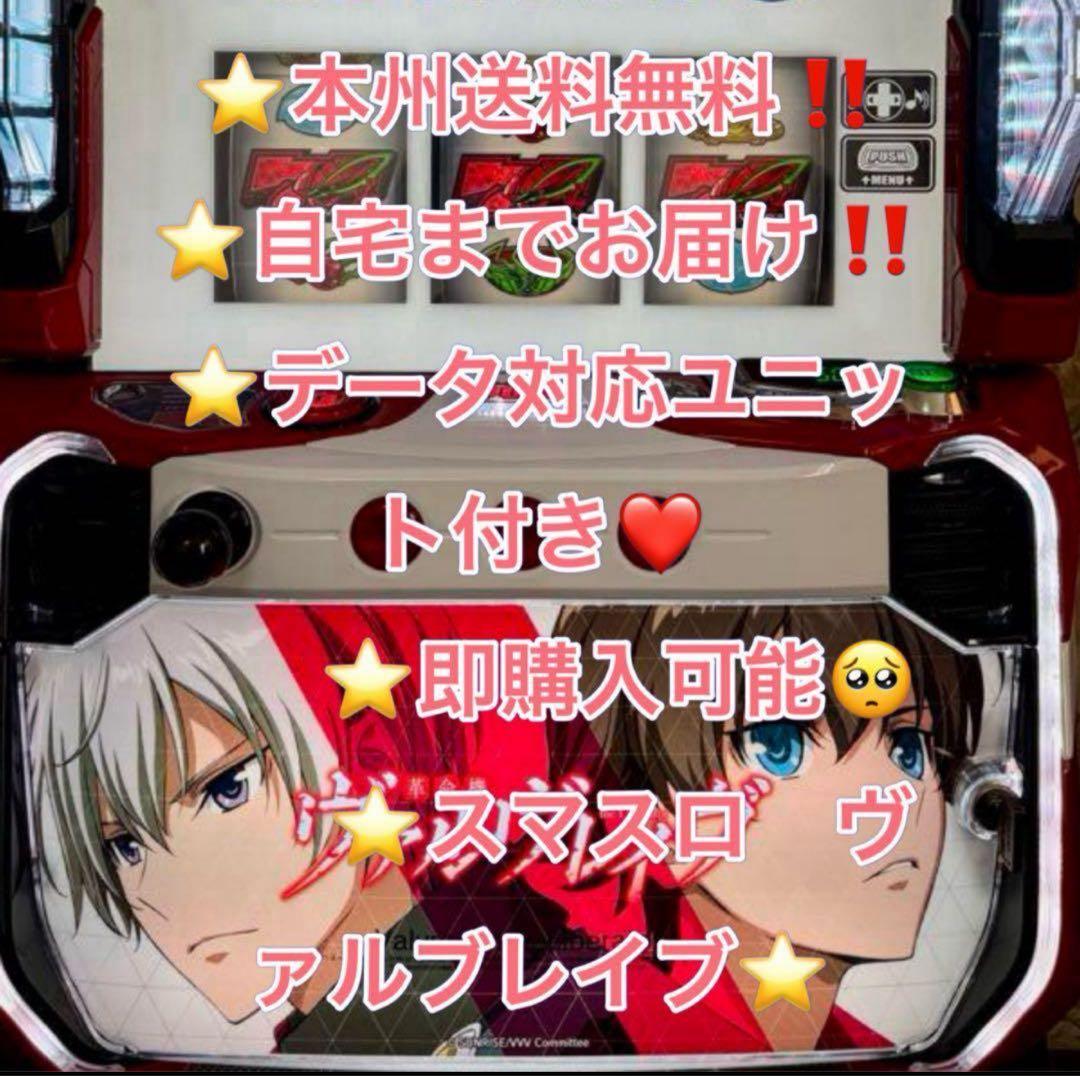 バイブ、データ対応【本州送料込み】スマスロ 実機　革命機ヴァルブレイヴ 革命機ヴァルヴレイヴ スマスロ 実機 本体 イヤホンコンバーター+高