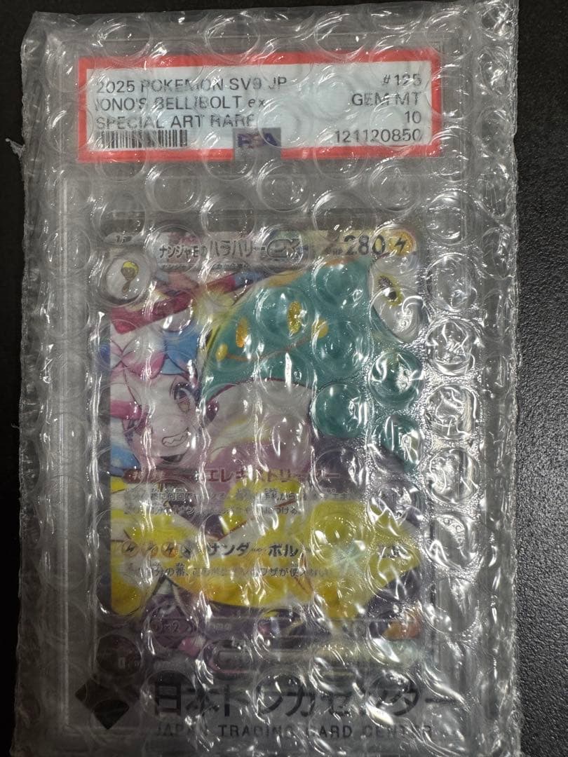 ナンジャモのハラバリー　PSA10