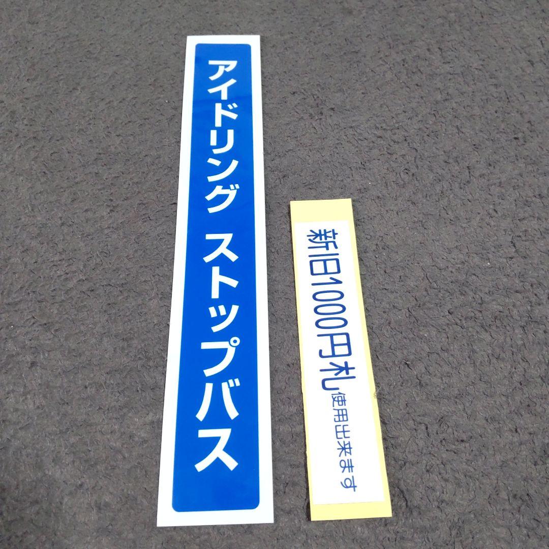 バス部品 前のり/運賃先払い案内板 ステッカーサービス - メルカリ