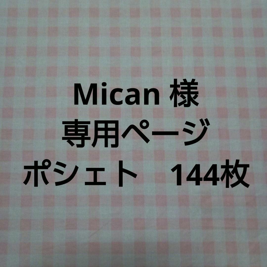 【Mican 】ポシェト144枚
