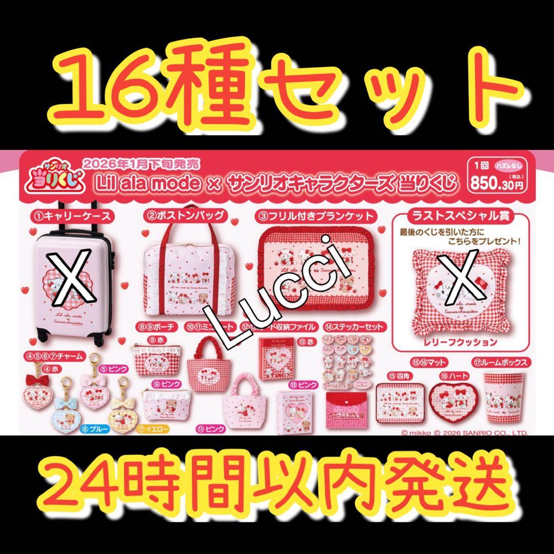 リルアラモード× サンリオキャラクターズ 当りくじ」 セミコンプリート