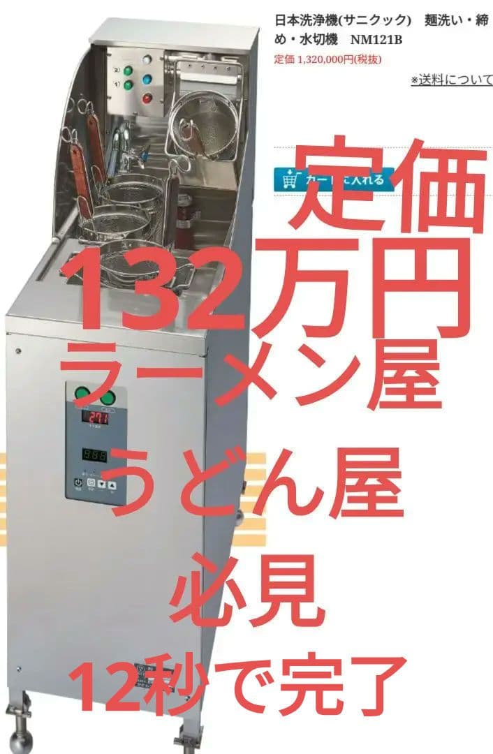 麺洗い・締め・水切機NM121B ラーメン什器　うどん什器 麺水切り機（飲食業用品、厨房機器） | DIY、工具 のおすすめ人気商品