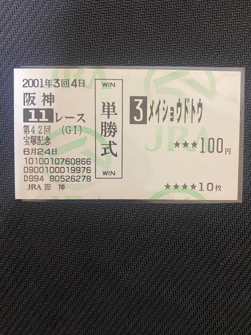 メイショウドトウ　宝塚記念　現地的中単勝馬券