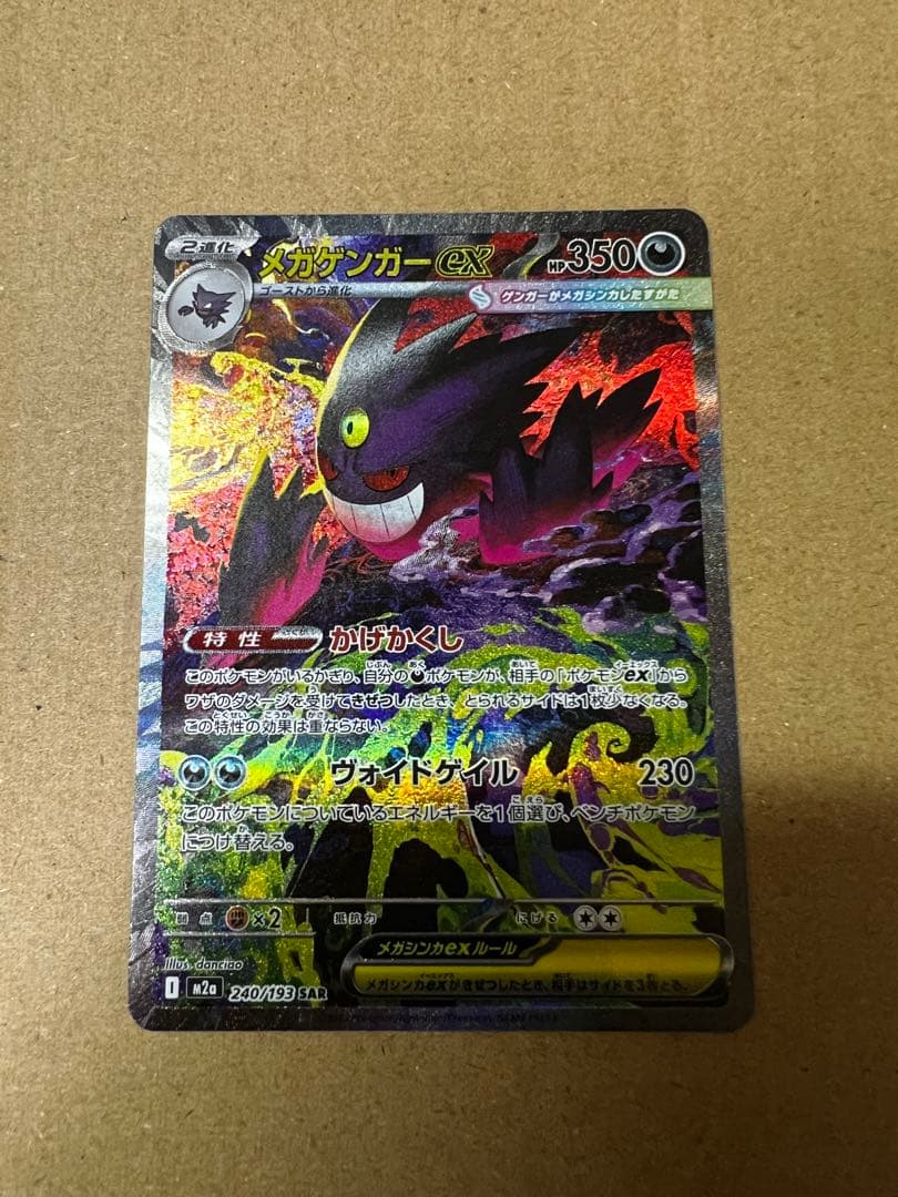 メガゲンガーex sar ポケモンカード MEGAドリームex
