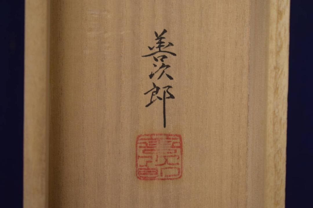 真作/善次郎/青緑山水図/塔山水図/桐共太巻二重箱