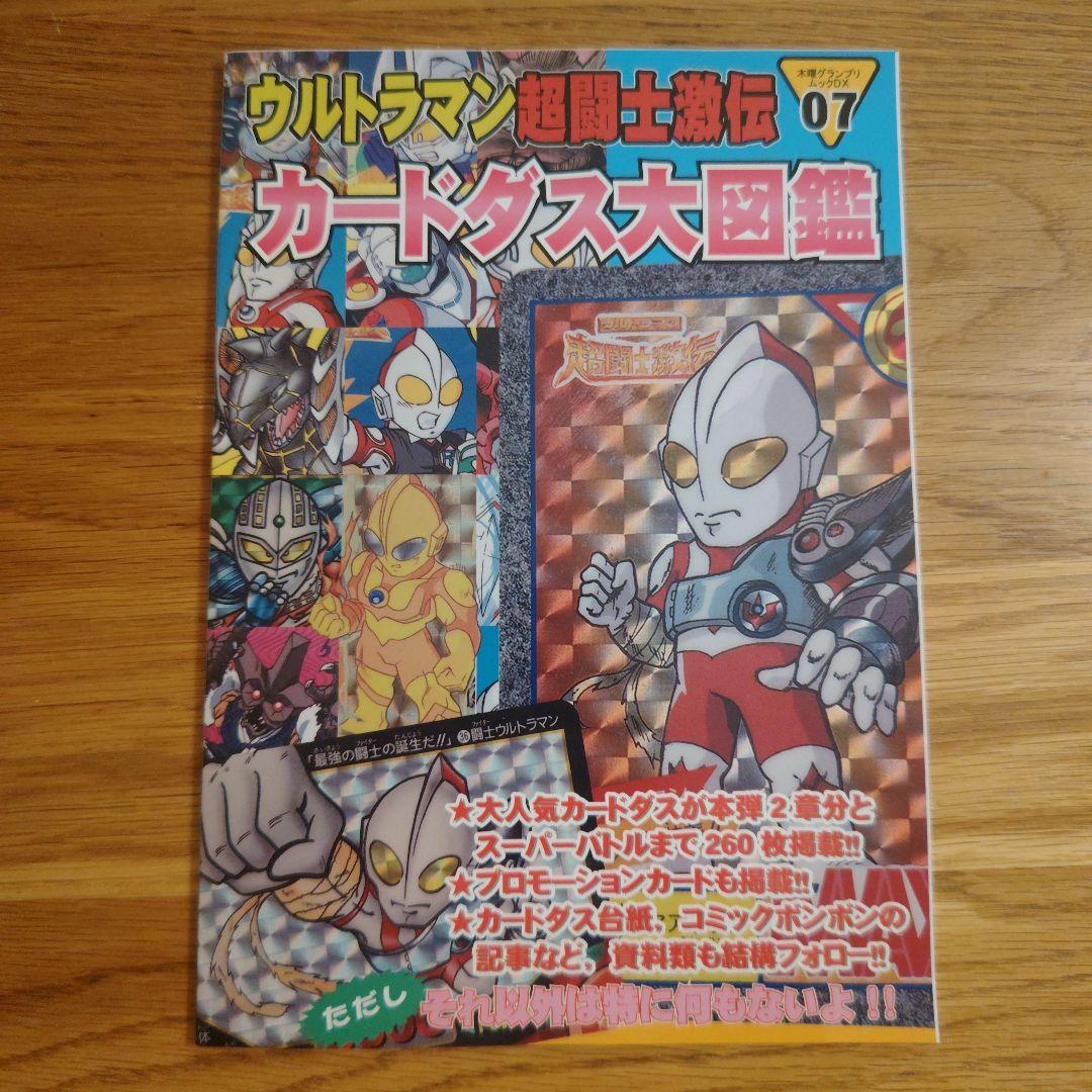 ウルトラマン超闘士激伝 カードダス大図鑑 - メルカリ