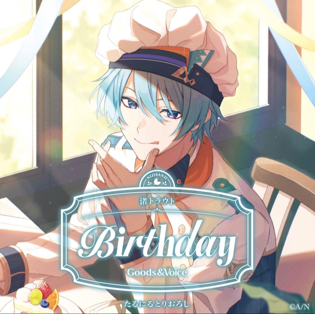 にじさんじ　渚トラウト　誕生日　グッズ　全力お祝いセット