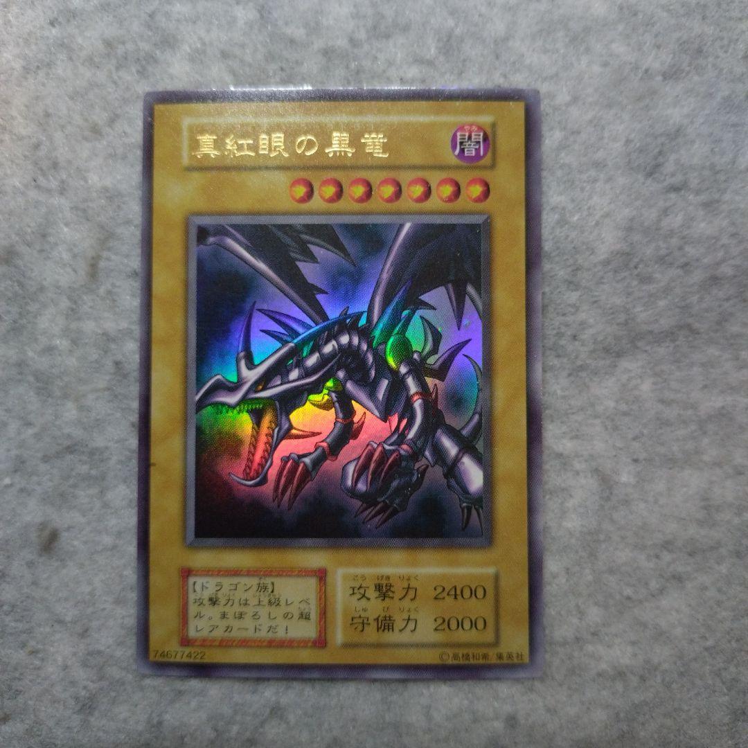 遊戯王 レッドアイズブラックドラゴン 初期 ウルトラ
