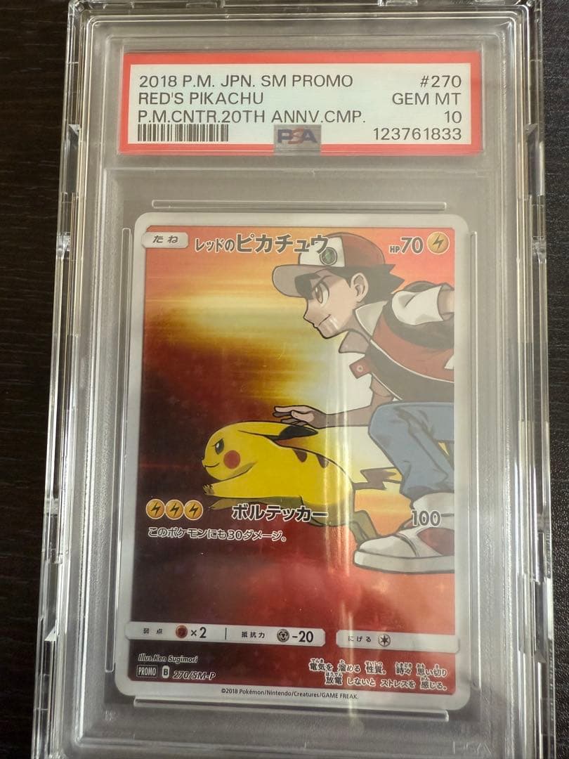レッドのピカチュウ　PSA10