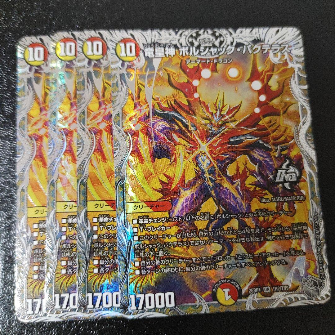 銀トレ 竜皇神 ボルシャック・バクテラス 4枚 DM25RP1 - メルカリ