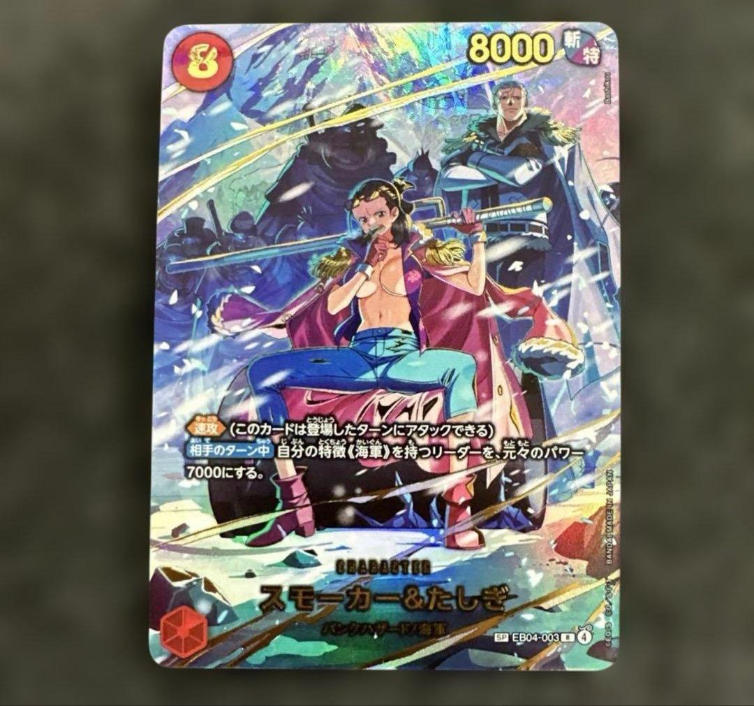 スモーカー＆たしぎ(パラレル)【SP】{EB04-003} - メルカリ