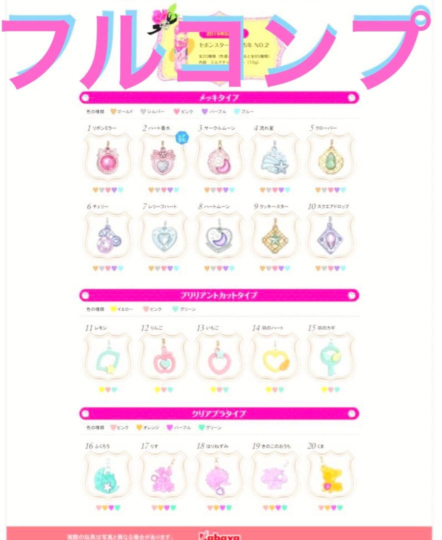 最終お値下げ！2015 No.1 セボンスター フルコンプ