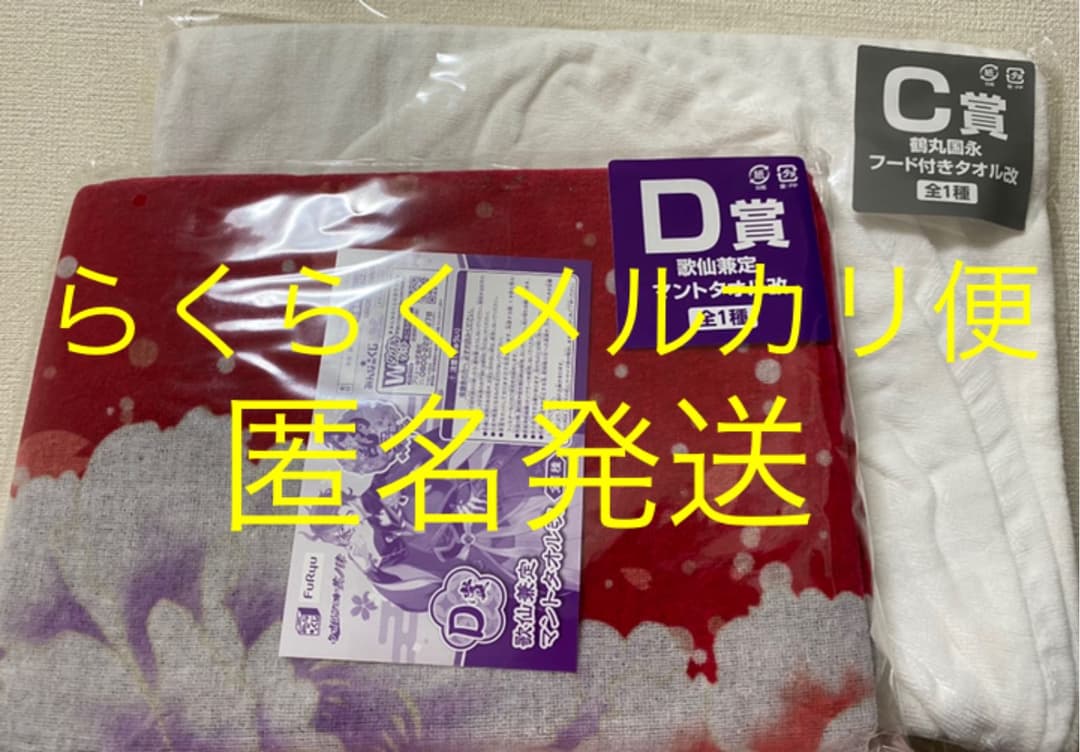 刀剣乱舞　一番くじ　タオルの陣　鶴丸国永　歌仙兼定