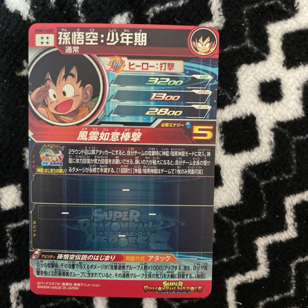 く*ま様 スーパードラゴンボールヒーローズ ugm5−asec 孫悟空少年期