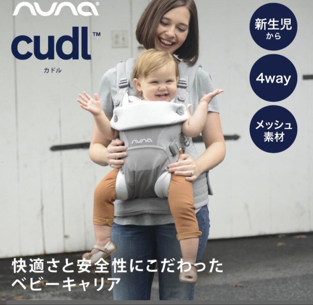 nuna cudl 抱っこ紐 4wayヌナ　新生児 メッシュ おんぶ 前向き
