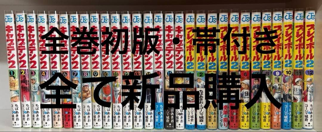 【初版】キャプテン２ 既刊17巻セット＆プレイボール２ 全巻セット ちばあきお