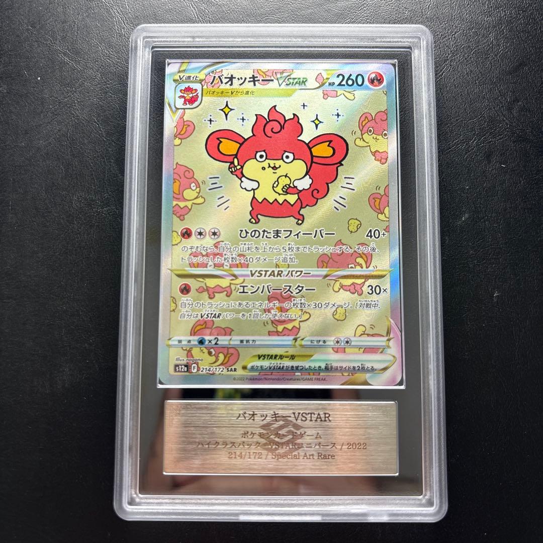 【ARS AU 真贋鑑定】バオッキーVSTAR SAR 214/172 バオッキーVSTAR SAR 214/172 1枚の通販 さ(購入の際は絶対にプロフ