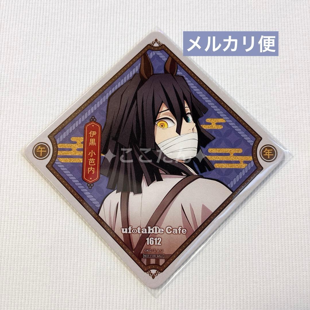 鬼滅の刃 干支2026 午年 コースター 伊黒小芭内 - メルカリ