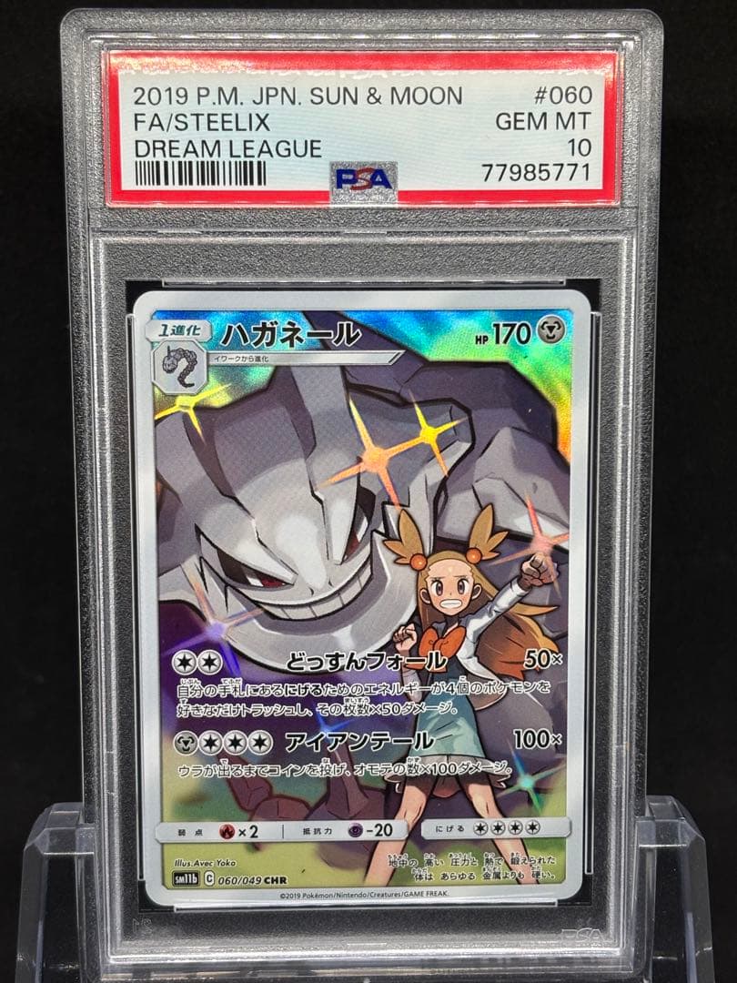 【PSA10】ハガネールCHR