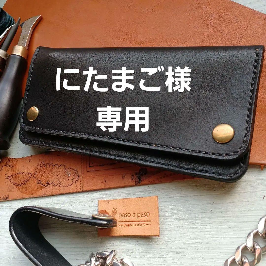 トラッカーウォレット　ロング　茶芯　ハンドメイド