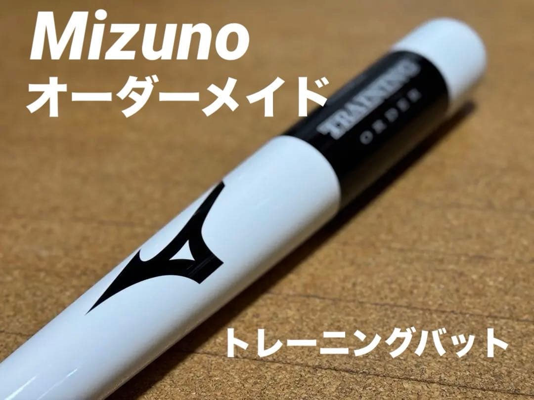 限定　ミズノ　オーダートレーニングバット